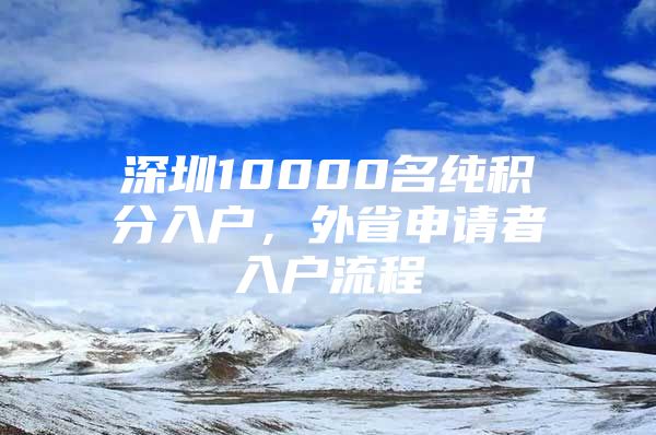 深圳10000名纯积分入户，外省申请者入户流程