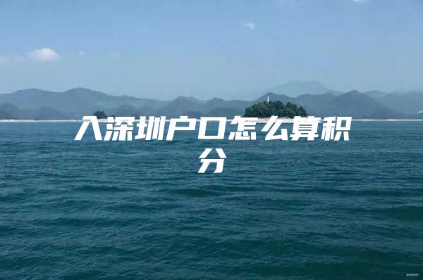 入深圳户口怎么算积分