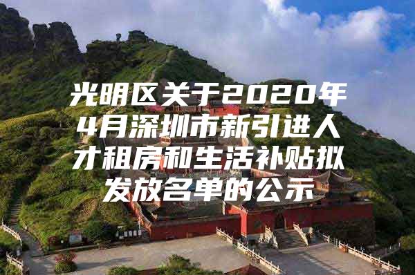 光明区关于2020年4月深圳市新引进人才租房和生活补贴拟发放名单的公示