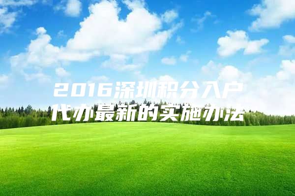 2016深圳积分入户代办最新的实施办法