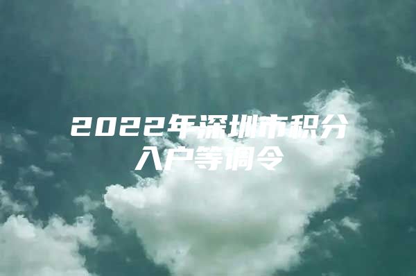 2022年深圳市积分入户等调令