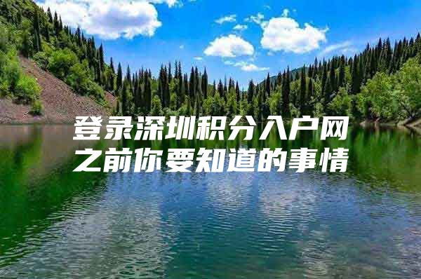 登录深圳积分入户网之前你要知道的事情