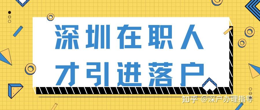 深圳在职人才引进落户（最新政策解读）