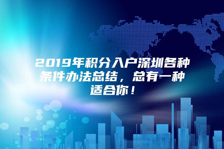 2019年积分入户深圳各种条件办法总结，总有一种适合你！