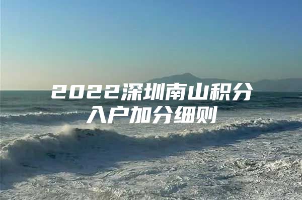 2022深圳南山积分入户加分细则