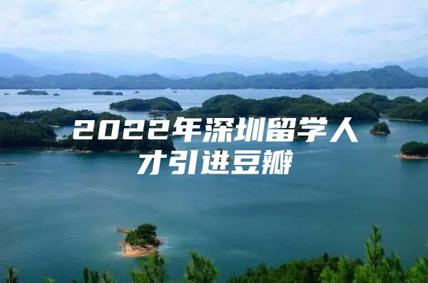 2022年深圳留学人才引进豆瓣