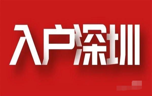 新政策实施，积分达到多少分才有戏成功入户？