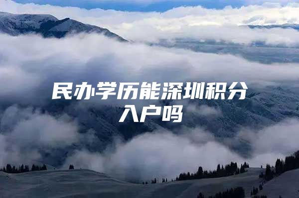 民办学历能深圳积分入户吗