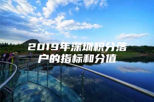 2019年深圳积分落户的指标和分值