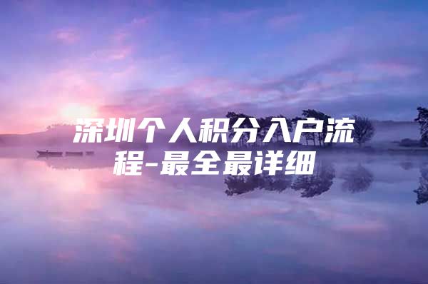 深圳个人积分入户流程-最全最详细