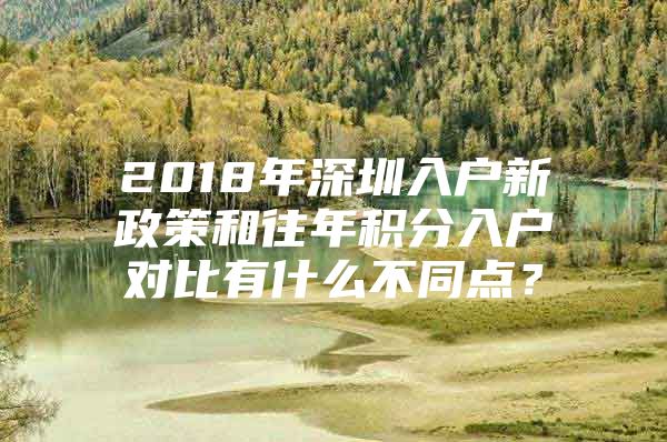 2018年深圳入户新政策和往年积分入户对比有什么不同点？