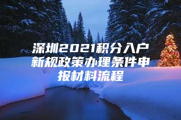 深圳2021积分入户新规政策办理条件申报材料流程