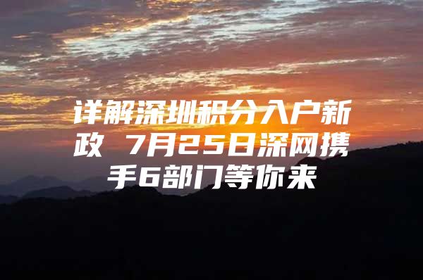 详解深圳积分入户新政 7月25日深网携手6部门等你来