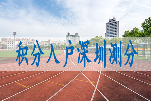 深圳积分入户2022年政策落户的基本条件