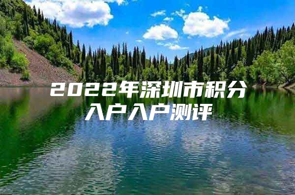 2022年深圳市积分入户入户测评