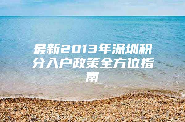 最新2013年深圳积分入户政策全方位指南