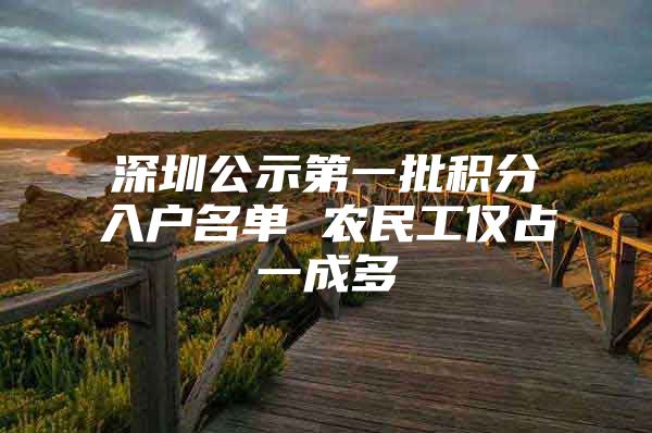 深圳公示第一批积分入户名单 农民工仅占一成多