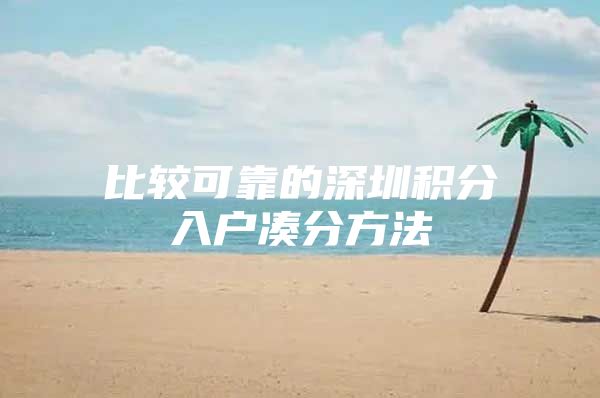 比较可靠的深圳积分入户凑分方法