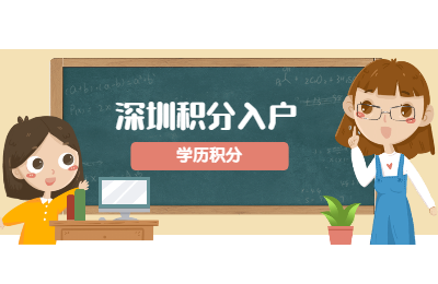 深圳市积分入户网解读入户(一)：学历积分