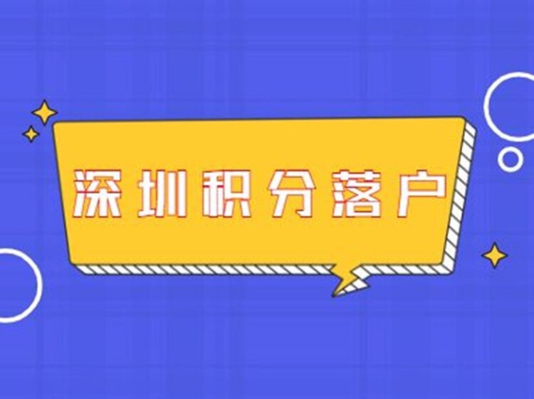 2017深圳积分入户代办