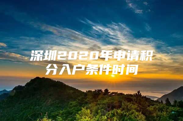 深圳2020年申请积分入户条件时间