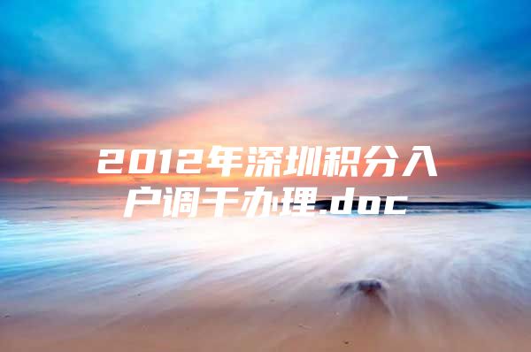 2012年深圳积分入户调干办理.doc