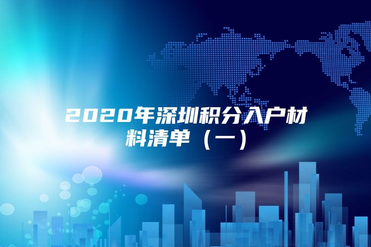 2020年深圳积分入户材料清单（一）