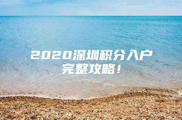 2020深圳积分入户完整攻略！