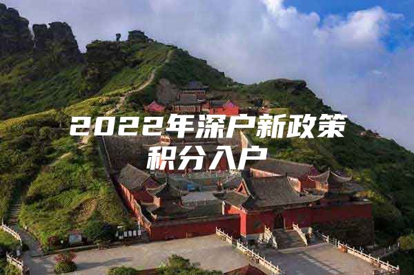 2022年深户新政策积分入户