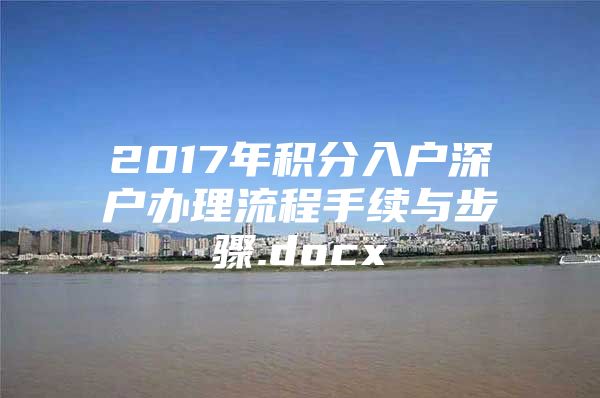 2017年积分入户深户办理流程手续与步骤.docx