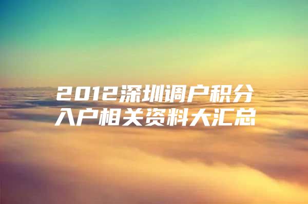 2012深圳调户积分入户相关资料大汇总