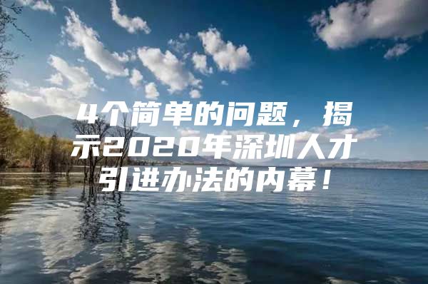 4个简单的问题，揭示2020年深圳人才引进办法的内幕！