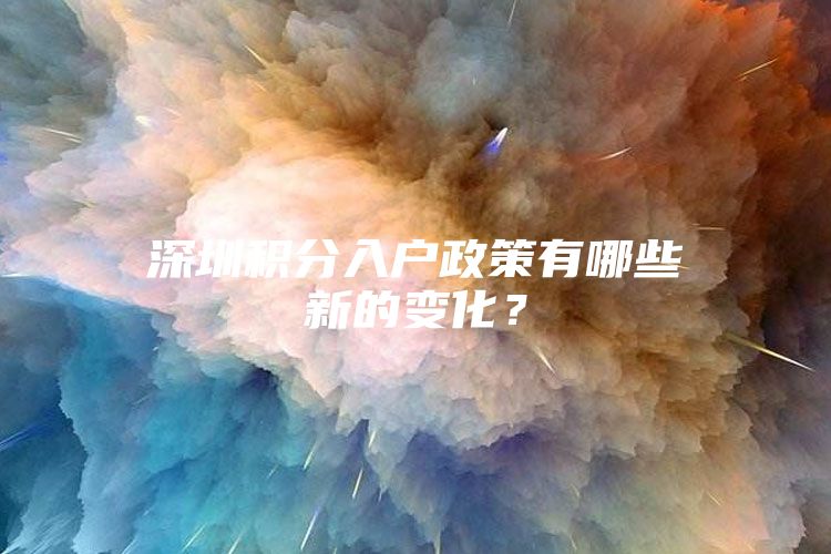 深圳积分入户政策有哪些新的变化？