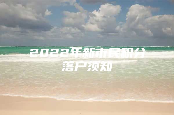 2022年新市民积分落户须知