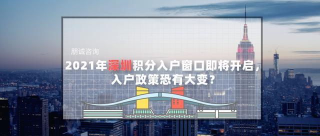 2021年深圳积分入户窗口即将开启，入户政策恐有大变？