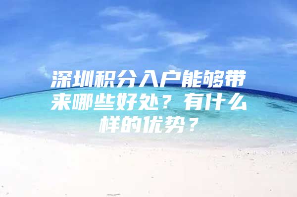 深圳积分入户能够带来哪些好处？有什么样的优势？