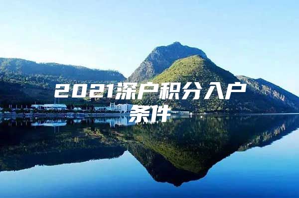 2021深户积分入户条件