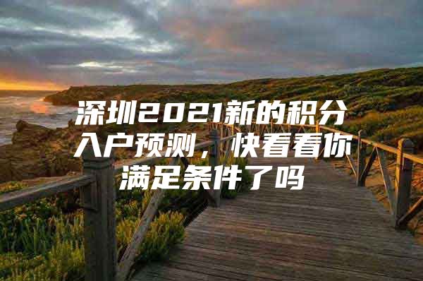 深圳2021新的积分入户预测，快看看你满足条件了吗