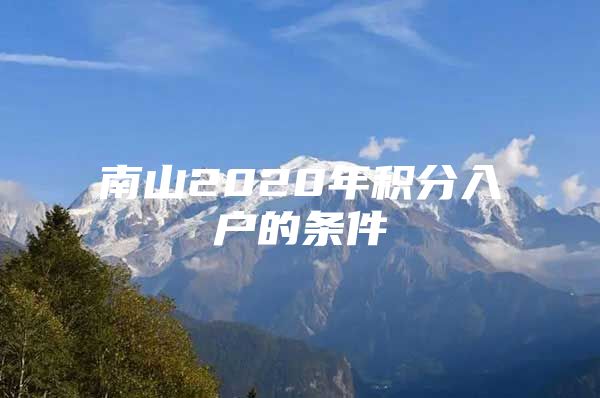 南山2020年积分入户的条件