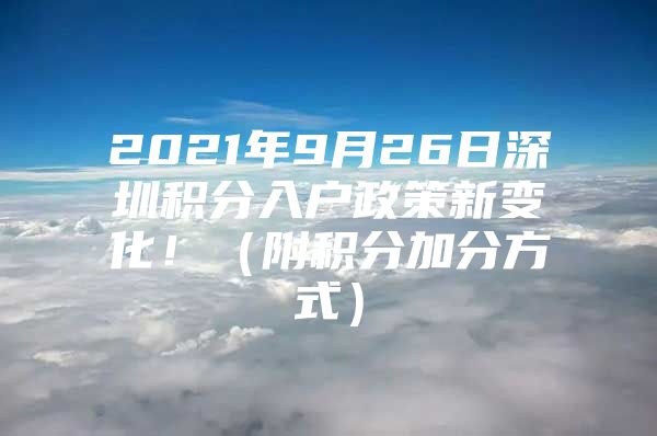 2021年9月26日深圳积分入户政策新变化！（附积分加分方式）