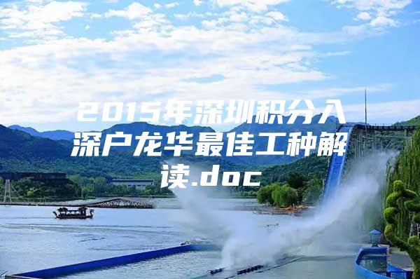 2015年深圳积分入深户龙华最佳工种解读.doc