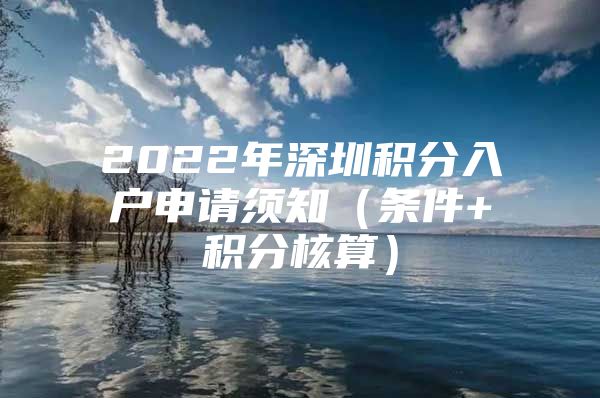 2022年深圳积分入户申请须知（条件+积分核算）