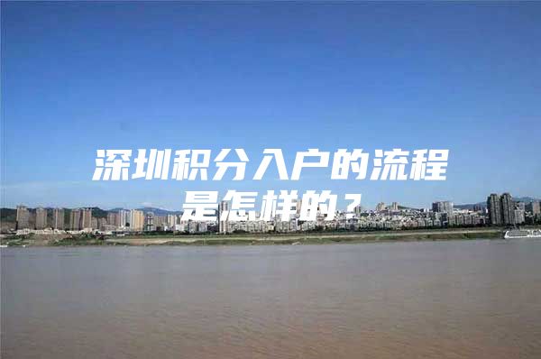 深圳积分入户的流程是怎样的？