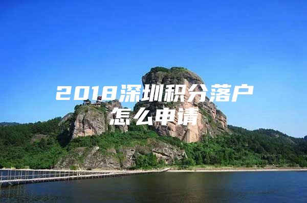 2018深圳积分落户怎么申请