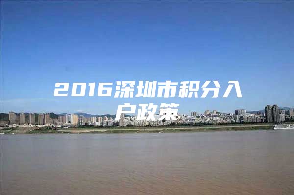 2016深圳市积分入户政策