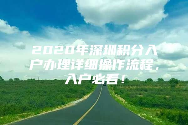 2020年深圳积分入户办理详细操作流程，入户必看！