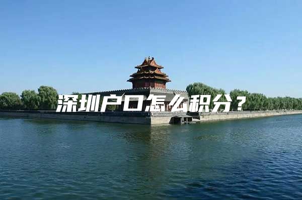 深圳户口怎么积分？