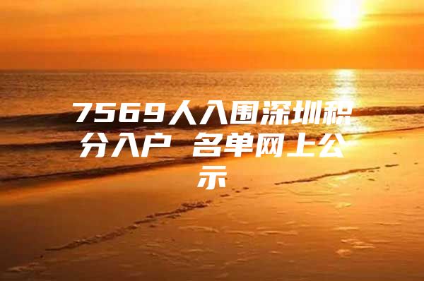 7569人入围深圳积分入户 名单网上公示