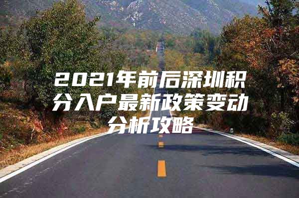 2021年前后深圳积分入户最新政策变动分析攻略