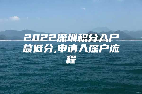 2022深圳积分入户蕞低分,申请入深户流程